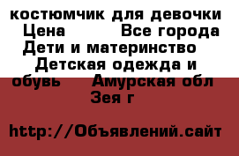 костюмчик для девочки › Цена ­ 500 - Все города Дети и материнство » Детская одежда и обувь   . Амурская обл.,Зея г.